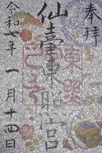 仙台東照宮の御朱印 2024年01月