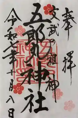 五郎丸神社（天満宮）の御朱印