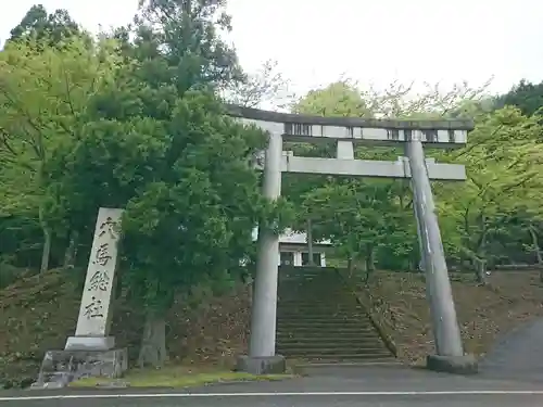 総社穴馬神社の鳥居