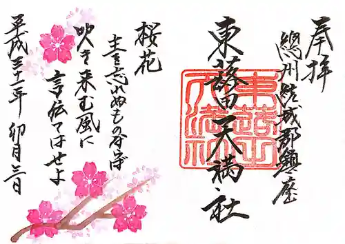 東蕗田天満社の御朱印