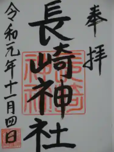 長崎神社の御朱印