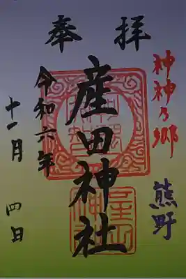 産田神社の御朱印