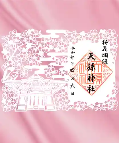 天孫神社の御朱印