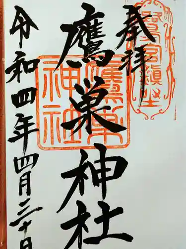 咲前神社の御朱印