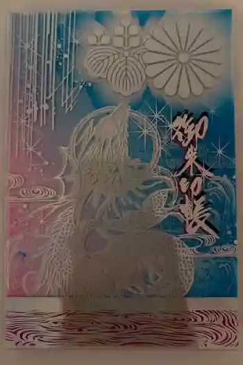 福島八幡宮の御朱印帳