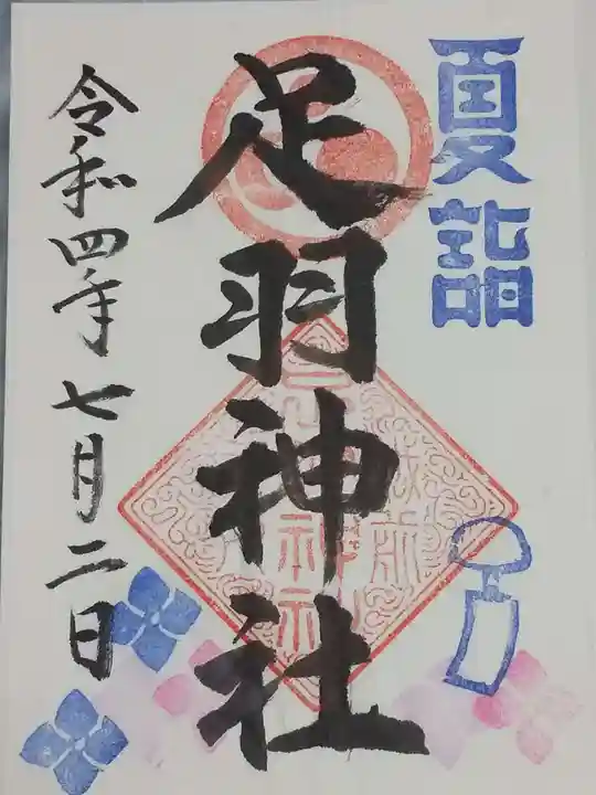足羽神社の御朱印
