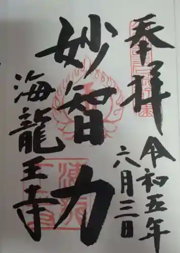 海龍王寺の御朱印