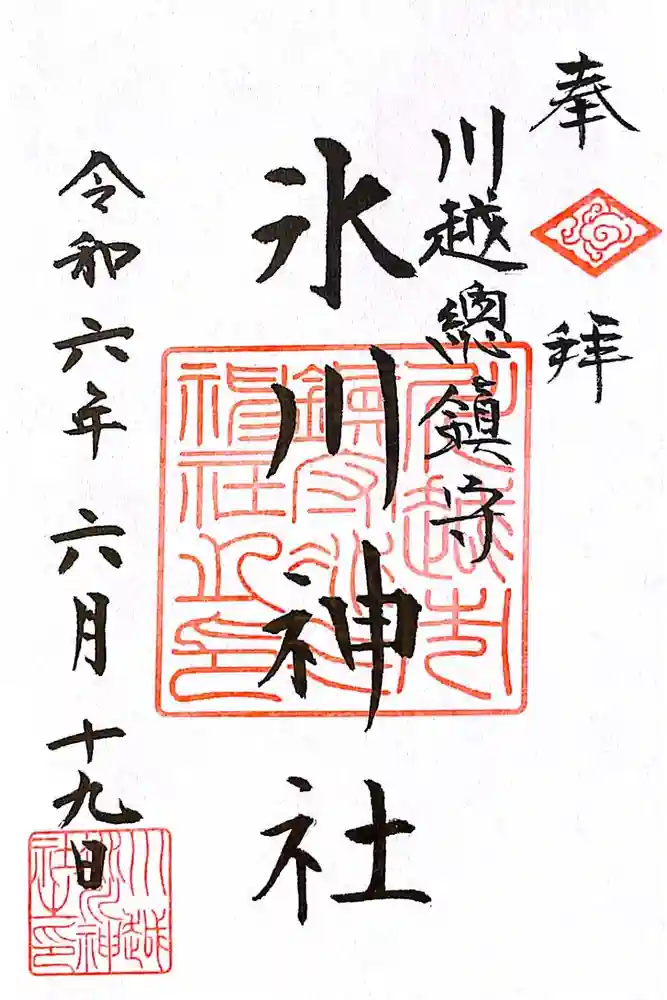 川越氷川神社の御朱印