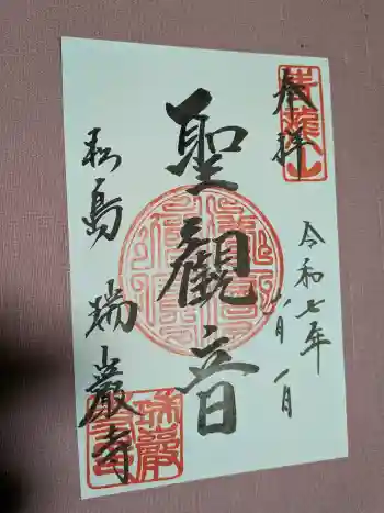 瑞巌寺の御朱印 2025年06月