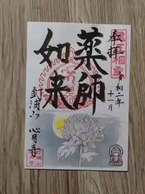 心月寺の御朱印