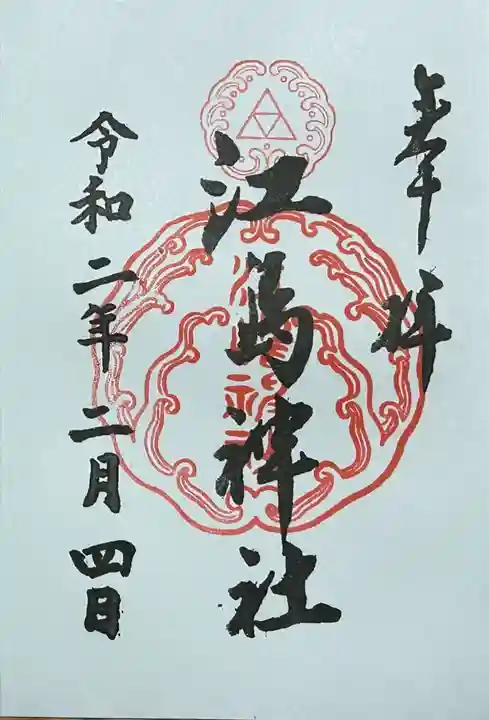 江島神社の御朱印