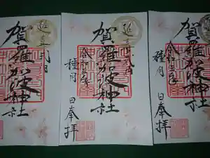 賀羅加波神社の御朱印 2021年04月01日(木)〜(2021年03月25日(木) 21時10分19秒投稿)