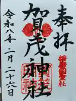 賀茂神社の御朱印