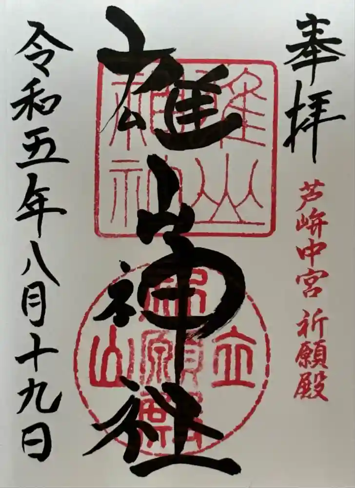 雄山神社中宮祈願殿の御朱印