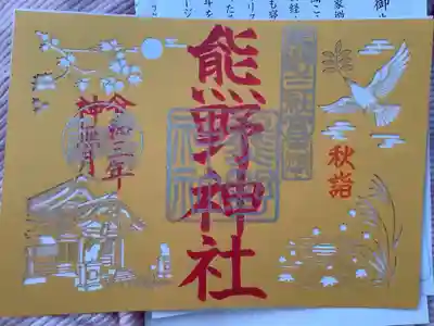 秋季限定切り絵の御朱印