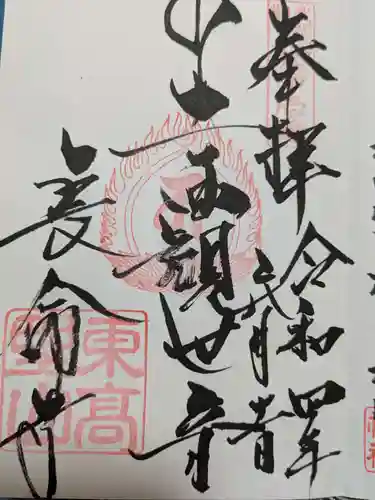 長命寺の御朱印