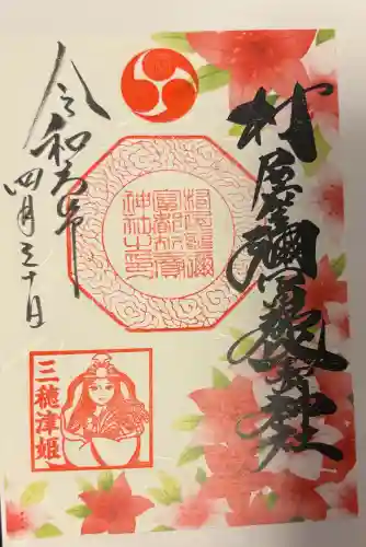 村屋坐弥冨都比売神社の{uncategorized: "未分類", other: "その他", undefined: "問題あり", building: "その他建物", grave: "お墓", sacred_gate: "鳥居", guardian: "狛犬", statue: "像", buddha: "仏像", history: "歴史", nature: "自然", garden: "庭園", animal: "動物", pagoda: "塔", temizu: "手水舎", mountain_gate: "山門・神門", sanctuary: "本殿・本堂", subordinate: "末社・摂社", art: "芸術", scenery: "景色", jizo: "地蔵", ema: "絵馬", goshuin: "御朱印", omikuji: "おみくじ", items: "授与品その他", amulet: "お守り", goshuincho: "御朱印帳", eats: "食事", festival: "お祭り", votive_dance: "神楽", shichigosan: "七五三参", wedding: "結婚式", experience: "体験その他", initially: "初詣", around: "周辺", anti_infection: "感染症対策"}