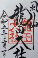 龍田大社の御朱印