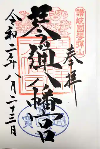 琴彈八幡宮の御朱印
