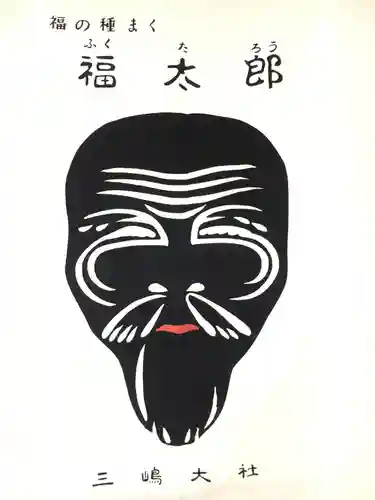 三嶋大社の授与品その他