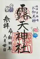 露天神社(お初天神)(大阪府)