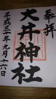 大井神社（太郎神社）の御朱印