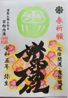 野島神社の御朱印