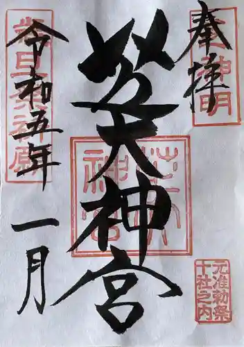 芝大神宮の御朱印