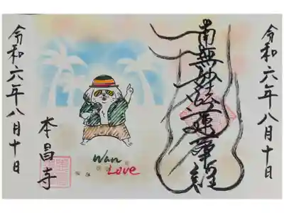 令和6年夏ゴン太御首題