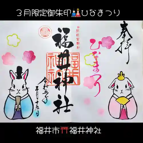 福井神社(福井県)