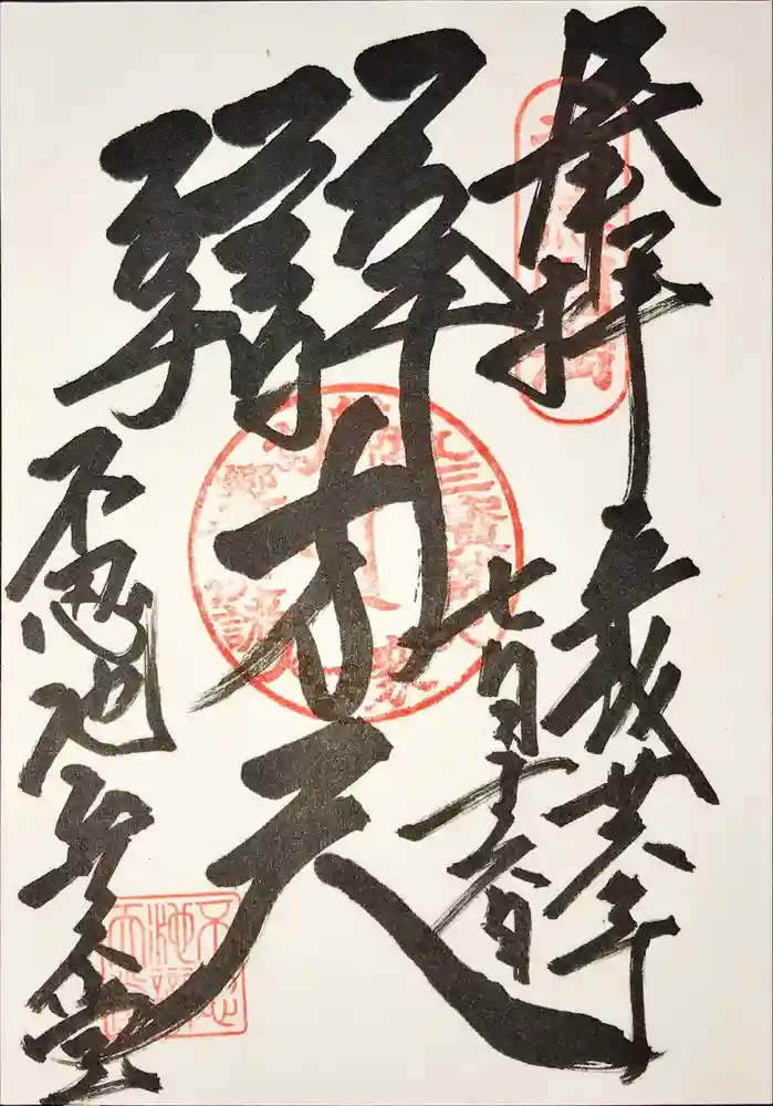 寛永寺不忍池弁天堂の御朱印