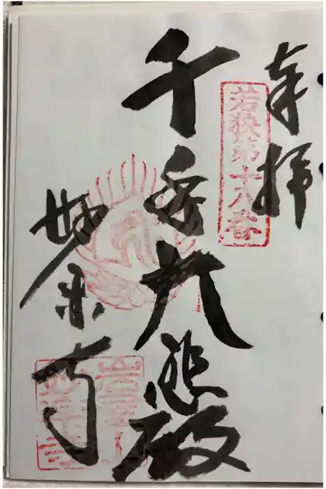 妙楽寺の御朱印