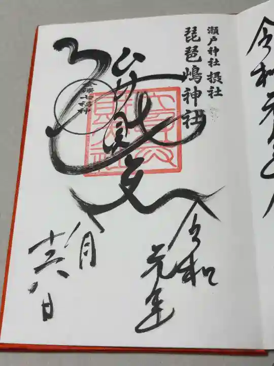 瀬戸神社の御朱印