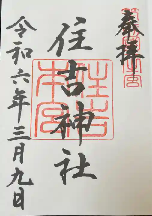 住吉神社(福岡県)