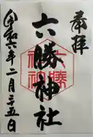六勝神社(敷地神社摂社)の御朱印
