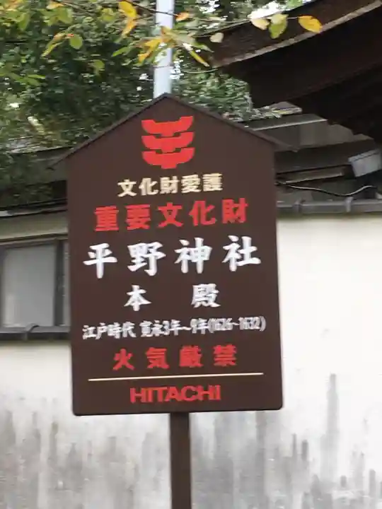 平野神社のその他建物