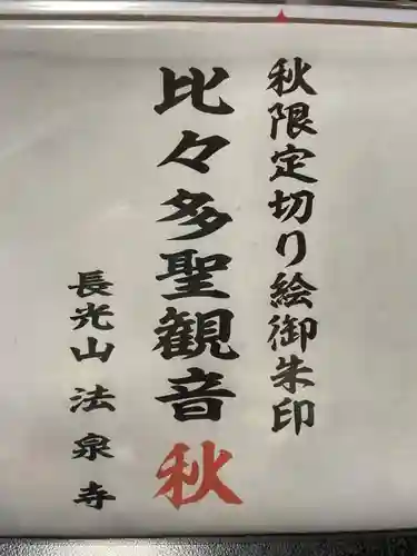 伊勢原 法泉寺(神奈川県)