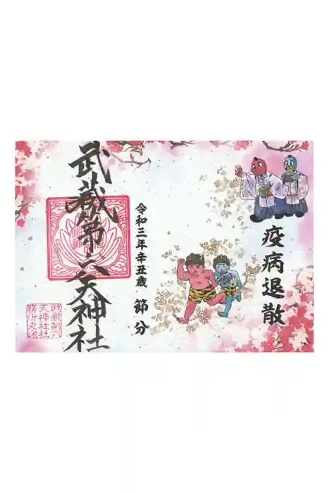 武蔵第六天神社の御朱印