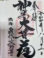 身代り不動尊(大明王院)の御朱印