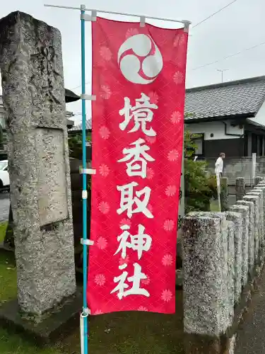 境香取神社(茨城県)