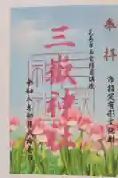 三獄神社の御朱印