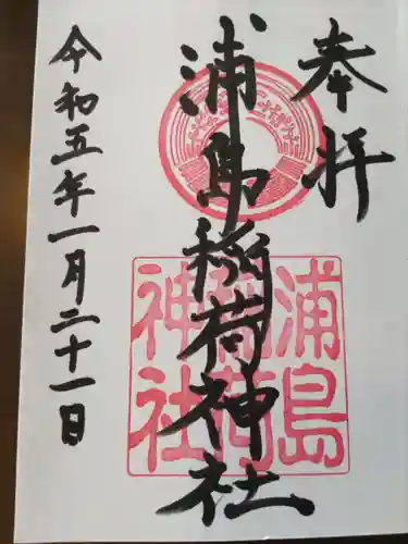 浦島稲荷神社(和歌山県)