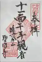 聖寳寺の御朱印