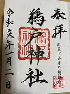 鵜戸神社の御朱印 2024年02月27日(火)投稿