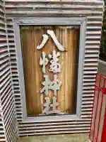 八幡神社のその他建物