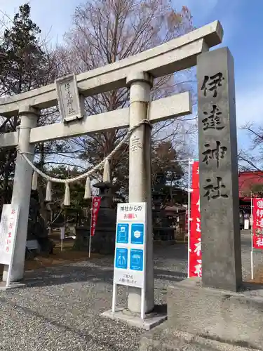 伊達神社の鳥居