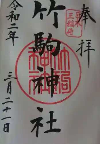 竹駒神社の御朱印