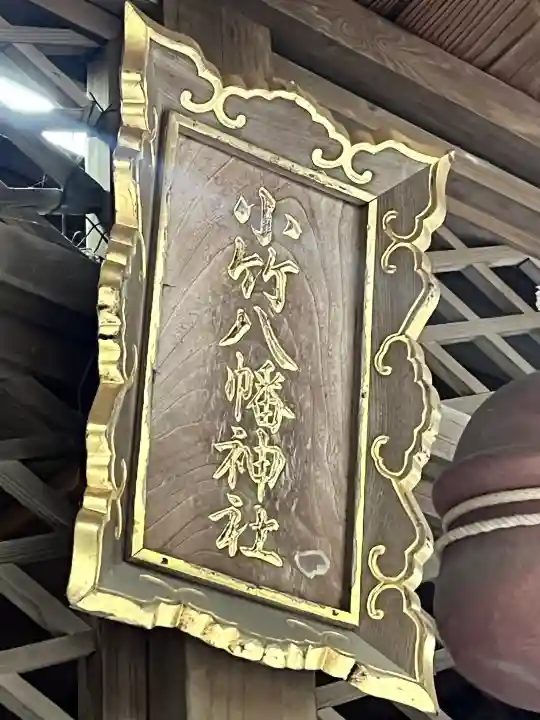 小竹八幡神社の{uncategorized: "未分類", other: "その他", undefined: "問題あり", building: "その他建物", grave: "お墓", sacred_gate: "鳥居", guardian: "狛犬", statue: "像", buddha: "仏像", history: "歴史", nature: "自然", garden: "庭園", animal: "動物", pagoda: "塔", temizu: "手水舎", mountain_gate: "山門・神門", sanctuary: "本殿・本堂", subordinate: "末社・摂社", art: "芸術", scenery: "景色", jizo: "地蔵", ema: "絵馬", goshuin: "御朱印", omikuji: "おみくじ", items: "授与品その他", amulet: "お守り", goshuincho: "御朱印帳", eats: "食事", festival: "お祭り", votive_dance: "神楽", shichigosan: "七五三参", wedding: "結婚式", experience: "体験その他", initially: "初詣", around: "周辺", anti_infection: "感染症対策"}