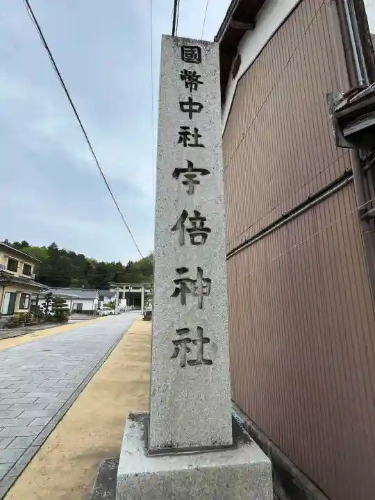 宇倍神社(鳥取県)