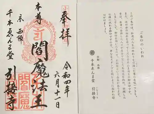 引接寺（千本ゑんま堂）の御朱印